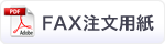 FAX注文用紙（PDF）