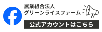 グリーンライスファームfacebook