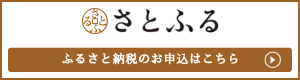 ふるさと納税サイト「さとふる」はこちら